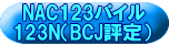 NAC123パイル 123N（BCJ評定） 