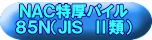 ＮＡＣ特厚パイル ８５Ｎ（ＪＩＳ　Ⅱ類） 