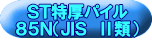ＳＴ特厚パイル ８５Ｎ（ＪＩＳ　Ⅱ類） 