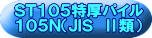 ＳＴ１０５特厚パイル １０５Ｎ（ＪＩＳ　Ⅱ類） 