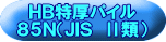 ＨＢ特厚パイル ８５Ｎ（ＪＩＳ　Ⅱ類） 