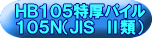 ＨＢ１０５特厚パイル １０５Ｎ（ＪＩＳ　Ⅱ類） 