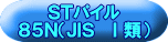ＳＴパイル ８５Ｎ（ＪＩＳ　Ⅰ類） 
