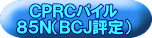 ＣＰＲＣパイル ８５Ｎ（ＢＣＪ評定） 