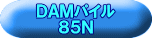 ＤＡＭパイル ８５Ｎ 