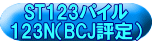 ST123パイル 123N（BCJ評定） 