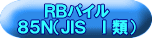 ＲＢパイル ８５Ｎ（ＪＩＳ　Ⅰ類） 