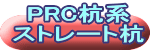 PRC杭系 ストレート杭