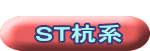  ＳＴ杭系