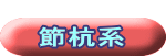  節杭系