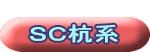  ＳＣ杭系