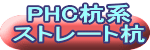 PHC杭系 ストレート杭