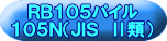 ＲＢ１０５パイル １０５Ｎ（ＪＩＳ　Ⅱ類） 