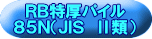 ＲＢ特厚パイル ８５Ｎ（ＪＩＳ　Ⅱ類） 
