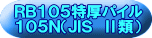 ＲＢ１０５特厚パイル １０５Ｎ（ＪＩＳ　Ⅱ類） 