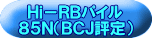 Ｈｉ－ＲＢパイル ８５Ｎ（ＢＣＪ評定） 
