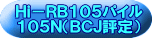 Ｈｉ－ＲＢ１０５パイル １０５Ｎ（ＢＣＪ評定） 