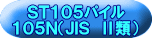 ＳＴ１０５パイル １０５Ｎ（ＪＩＳ　Ⅱ類） 