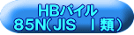 ＨＢパイル ８５Ｎ（ＪＩＳ　Ⅰ類） 