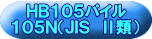 ＨＢ１０５パイル １０５Ｎ（ＪＩＳ　Ⅱ類） 