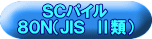 ＳＣパイル ８０Ｎ（ＪＩＳ　Ⅱ類） 