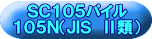 ＳＣ１０５パイル １０５Ｎ（ＪＩＳ　Ⅱ類） 