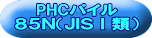 PHCパイル ８５Ｎ（ＪＩＳⅠ類） 