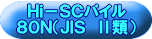 Ｈｉ－ＳＣパイル ８０Ｎ（ＪＩＳ　Ⅱ類） 
