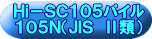 Ｈｉ－ＳＣ１０５パイル １０５Ｎ（ＪＩＳ　Ⅱ類） 