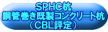 ＳＰＨＣ杭 鋼管巻き既製コンクリート杭 （ＣＢＬ評定） 
