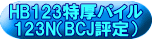 HB123特厚パイル 123N（BCJ評定） 