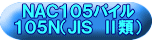 ＮＡＣ１０５パイル １０５Ｎ（ＪＩＳ　Ⅱ類） 