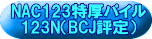 NAC123特厚パイル 123N（BCJ評定） 