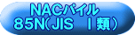 ＮＡＣパイル ８５Ｎ（ＪＩＳ　Ⅰ類） 