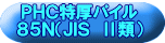 ＰＨＣ特厚パイル ８５Ｎ（ＪＩＳ　Ⅱ類） 